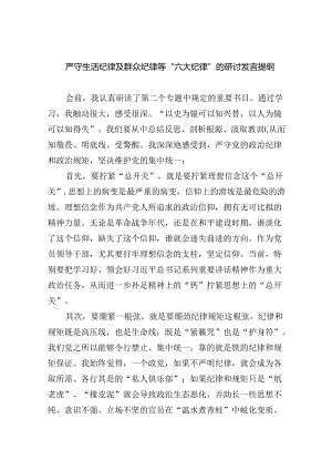 严守生活纪律及群众纪律等“六大纪律”的研讨发言提纲优选9篇.docx