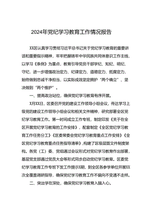 24篇2024年党纪学习教育开展情况阶段性工作总结报告.docx