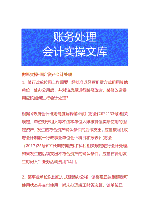 做账实操-固定资产会计处理.docx
