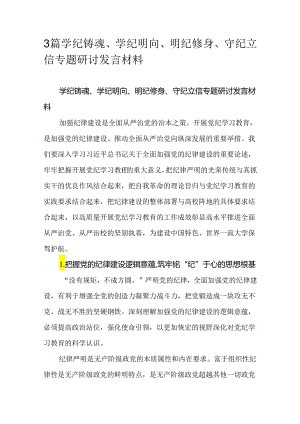 3篇学纪铸魂、学纪明向、明纪修身、守纪立信专题研讨发言材料.docx