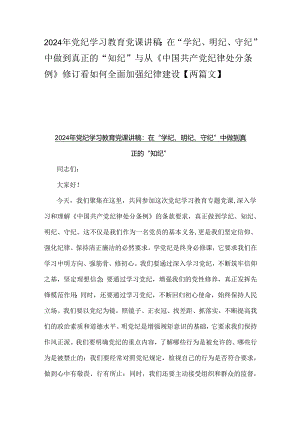 2024年党纪学习教育党课讲稿：在“学纪、明纪、守纪”中做到真正的“知纪”与从《中国共产党纪律处分条例》修订看如何全面加强纪律建设【两篇文】.docx