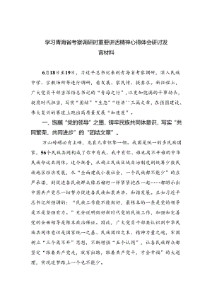 2024学习青海省考察调研时重要讲话精神心得体会研讨发言材料（共8篇）.docx