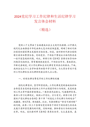 2024党纪学习工作纪律和生活纪律学习发言体会材料（精选）.docx