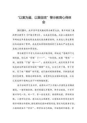 2024年机关干部“以案为鉴、以案促改”警示教育大会优秀心得体会21篇.docx