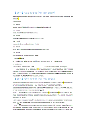 党支部委员会查摆问题清单6篇.docx