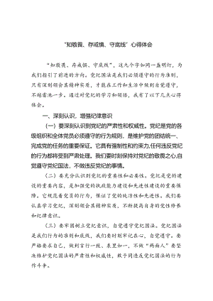 【7篇】“知敬畏、存戒惧、守底线”心得体会范文.docx