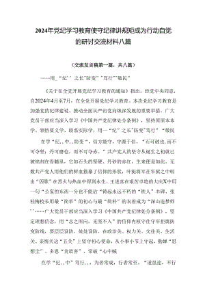 2024年党纪学习教育使守纪律讲规矩成为行动自觉的研讨交流材料八篇.docx