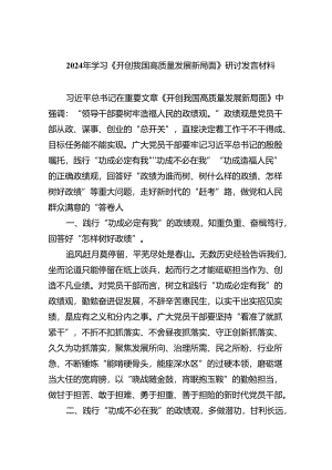 2024年学习《开创我国高质量发展新局面》研讨发言材料四篇（详细版）.docx