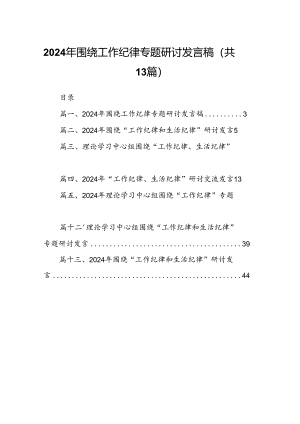 2024年围绕工作纪律专题研讨发言稿13篇(最新精选).docx