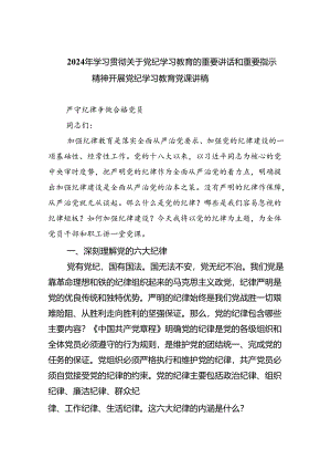 2024年学习贯彻关于党纪学习教育的重要讲话和重要指示精神开展党纪学习教育党课讲稿(四篇合集）.docx
