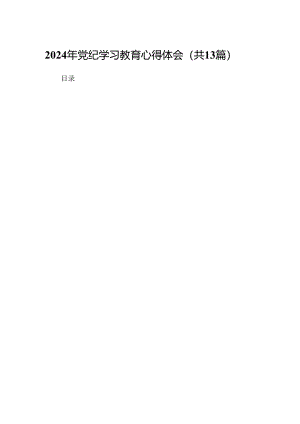 2024年党纪学习教育心得体会范文精选(13篇).docx