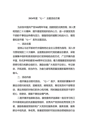 2024年度“七一”主题活动方案8篇（详细版）.docx