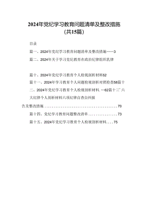 2024年党纪学习教育问题清单及整改措施15篇（详细版）.docx