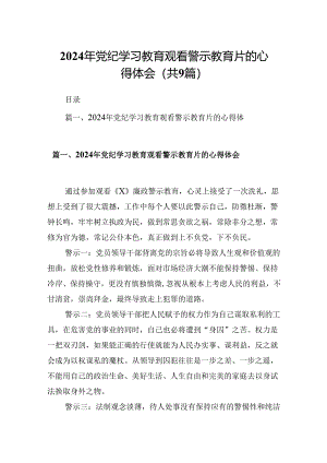 2024年党纪学习教育观看警示教育片的心得体会(9篇合集）.docx