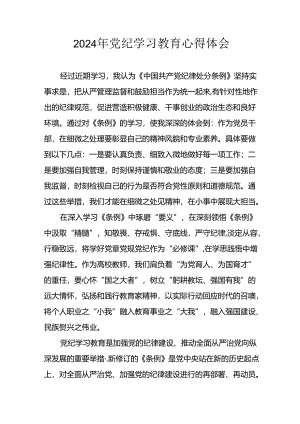 2024年开展党纪学习教育心得体会 （合计23份）.docx