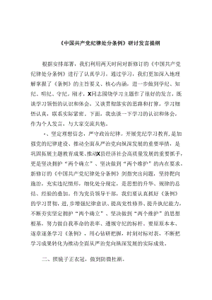 《中国共产党纪律处分条例》研讨发言提纲12篇（精选版）.docx