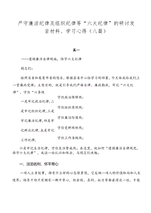 严守廉洁纪律及组织纪律等“六大纪律”的研讨发言材料、学习心得（八篇）.docx