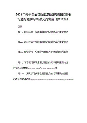 2024年关于全面加强党的纪律建设的重要论述专题学习研讨交流发言范本11篇(最新精选).docx