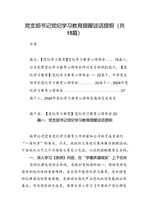 党支部书记党纪学习教育提醒谈话提纲15篇供参考.docx