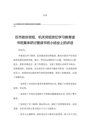 2024年党纪学习教育工作第二次研讨会发言.docx