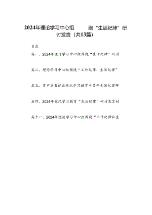 2024年理论学习中心组围绕“生活纪律”研讨发言13篇（精选）.docx