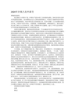 2024年乡镇入党申请书.docx