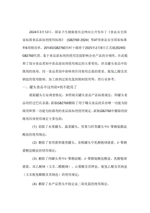 GB 2760-2024解读食品类别中食品添加剂使用规定的变化.docx