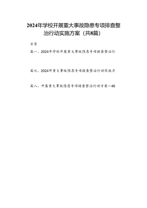 2024年学校开展重大事故隐患专项排查整治行动实施方案（共8篇）.docx