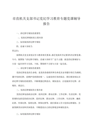 2024年市直机关支部书记党纪学习教育专题党课辅导报告（“讲纪律守规矩、忠诚干净担当”）.docx