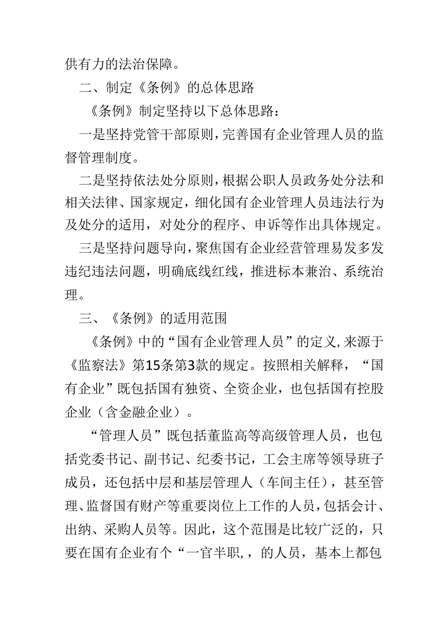 党员2024年国有企业管理人员处分条例心得体会多篇合集.docx_第2页