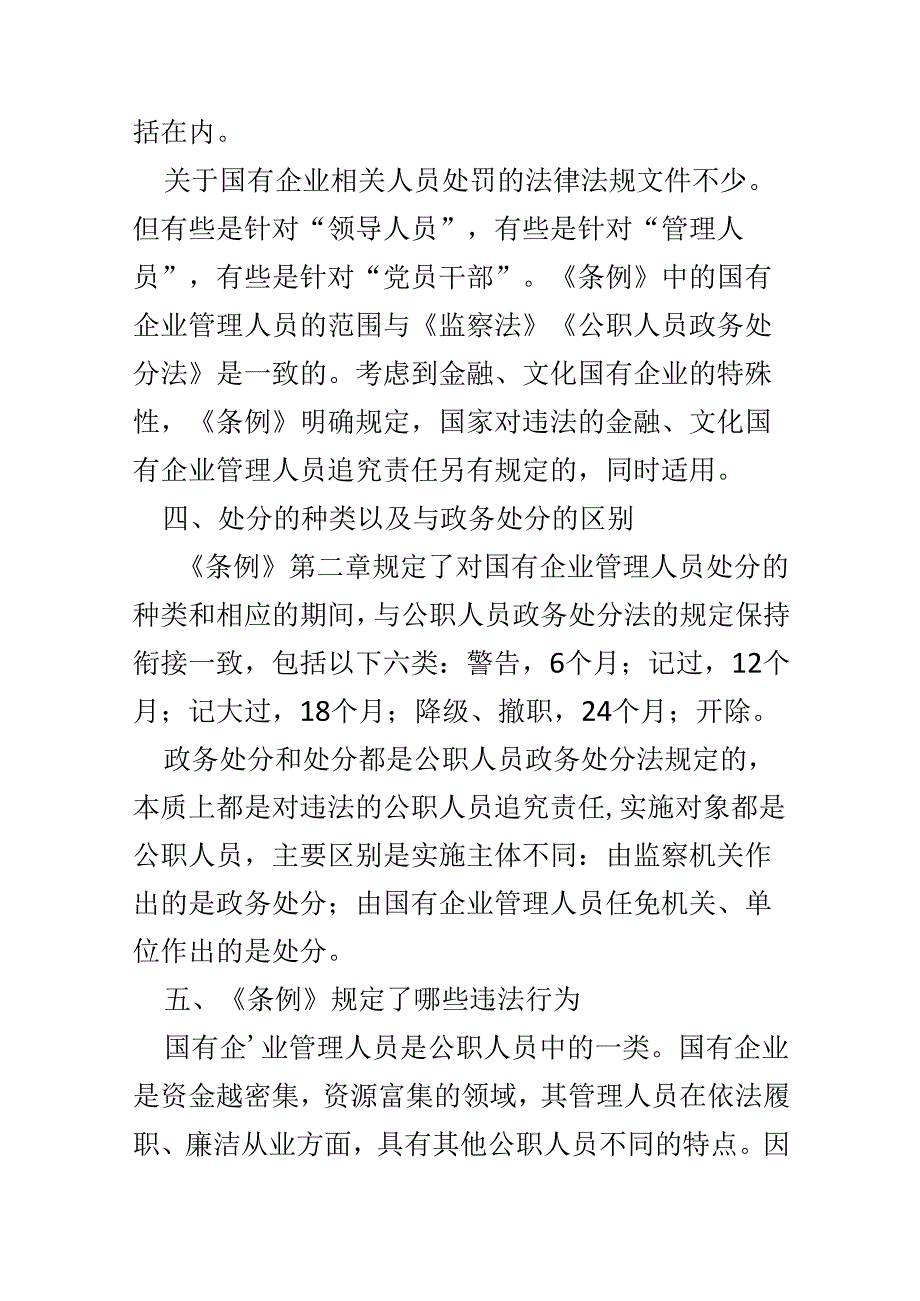 党员2024年国有企业管理人员处分条例心得体会多篇合集.docx_第3页
