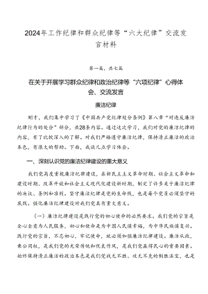 2024年工作纪律和群众纪律等“六大纪律”交流发言材料.docx