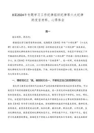 8篇2024年专题学习工作纪律组织纪律等六大纪律的发言材料、心得体会.docx