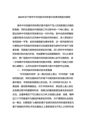 【7篇】2024年关于铸牢中华民族共同体意识党课讲稿宣讲提纲优选.docx