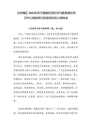 【共9篇】2024年关于围绕在党纪学习教育理论学习中心组的研讨发言材料及心得体会.docx