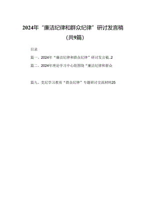9篇2024年“廉洁纪律和群众纪律”研讨发言稿范文.docx