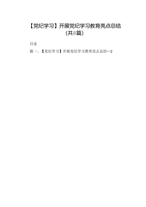 【党纪学习】开展党纪学习教育亮点总结优选8篇.docx