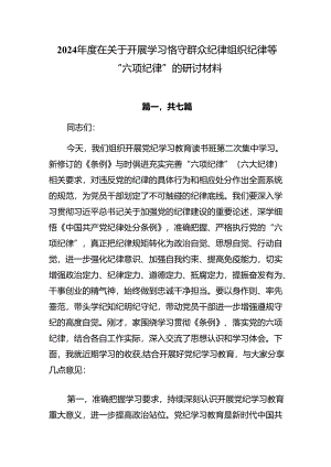 2024年度在关于开展学习恪守群众纪律组织纪律等“六项纪律”的研讨材料.docx