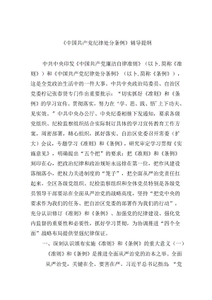 【7篇】《中国共产党纪律处分条例》辅导提纲参考范文.docx