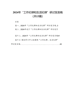 2024年“工作纪律和生活纪律”研讨发言稿范文13篇供参考.docx