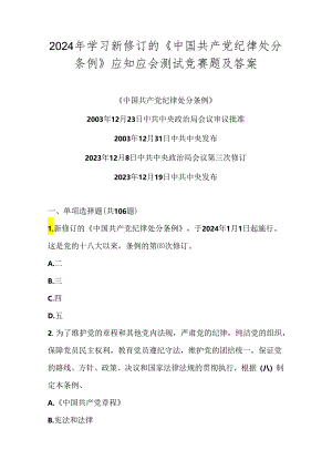 2024年《中国共产党纪律处分条例》竞赛测试题库及答案.docx