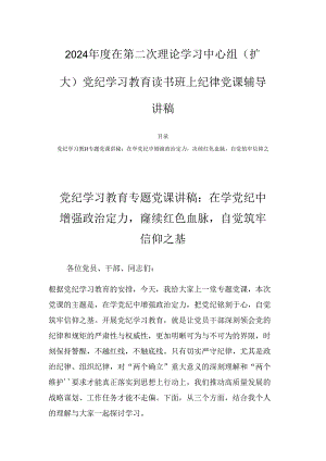 2024年度在第二次理论学习中心组（扩大）党纪学习教育读书班上纪律党课辅导讲稿.docx