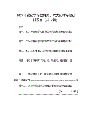 2024年党纪学习教育关于六大纪律专题研讨发言12篇（精选版）.docx