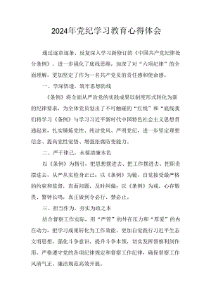 2024年开展党纪学习教育心得感悟.docx