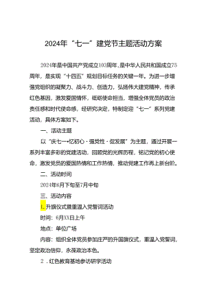 2024年“七一”主题活动方案四篇.docx