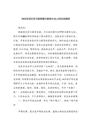 【7篇】2024年党纪学习教育警示教育大会上的讲话提纲集合.docx