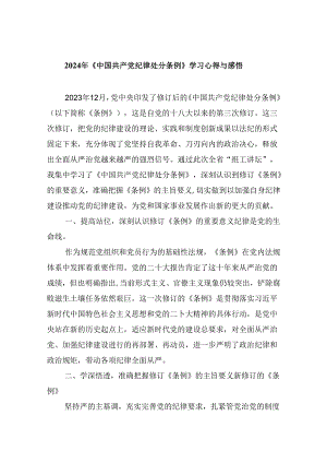 2024年《中国共产党纪律处分条例》学习心得与感悟（共五篇）.docx