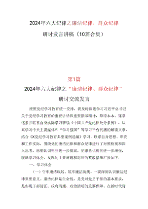 2024年“廉洁纪律群众纪律”研讨发言材料精选十篇合集.docx