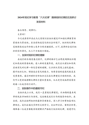 2024年党纪学习教育“六大纪律”围绕组织纪律的交流研讨发言材料5篇（详细版）.docx