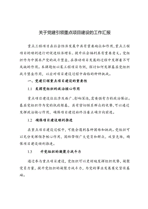 2篇 2024年关于党建引领重点项目建设的工作汇报.docx